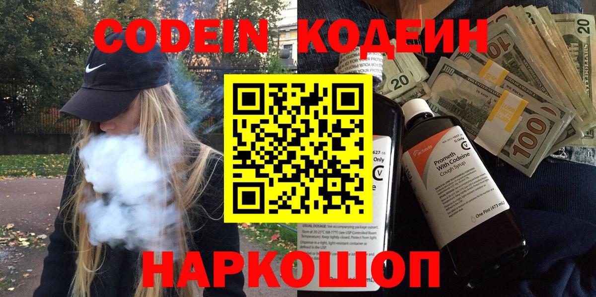 Кодеиновый сироп Lean Purple Drank  Вход с VPN  Сатка 